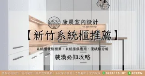 【新竹系統櫃推薦】系統櫃價格預算、系統傢俱應用、優缺點分析一篇文章全詳解！