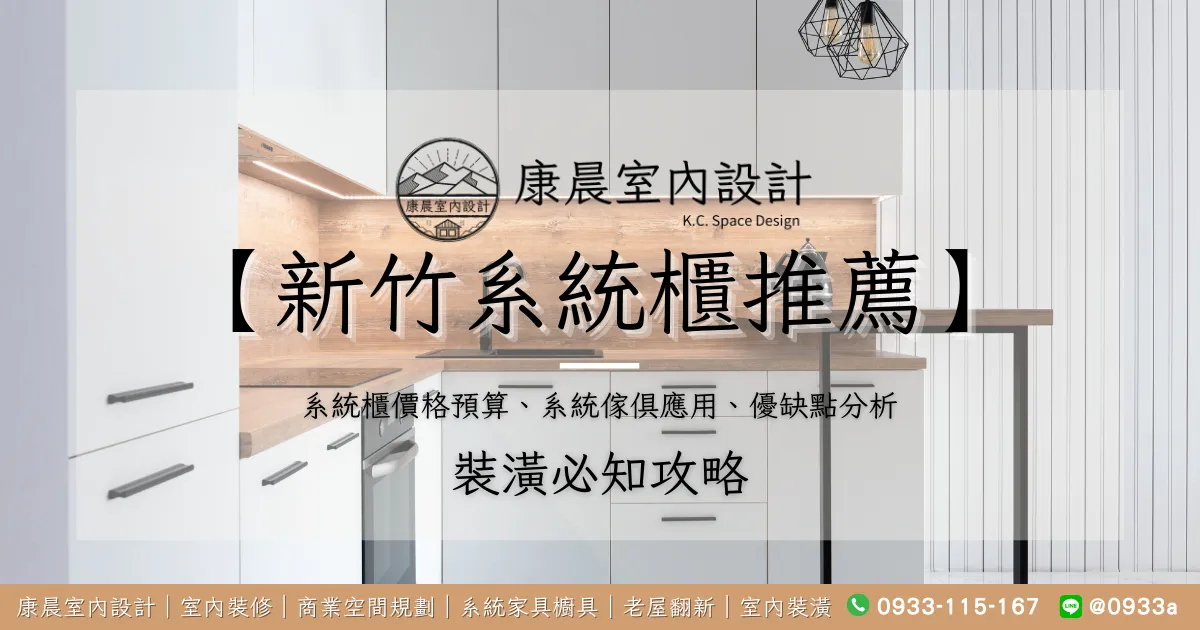 【新竹系統櫃推薦】系統櫃價格預算、系統傢俱應用、優缺點分析一篇文章全詳解！