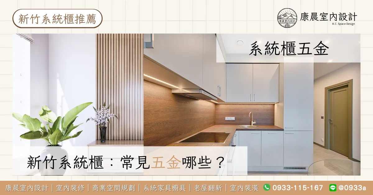 新竹系統櫃常見五金有哪些？