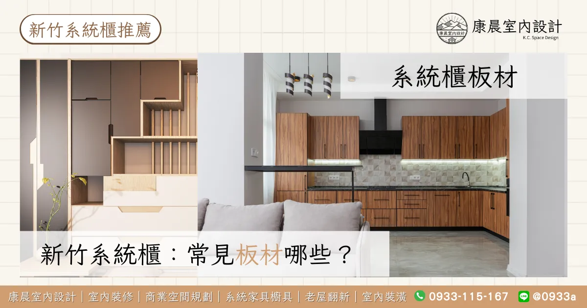 新竹系統櫃常見板材有哪些？