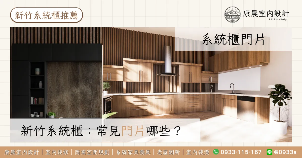 新竹系統櫃門片材質有哪些？
