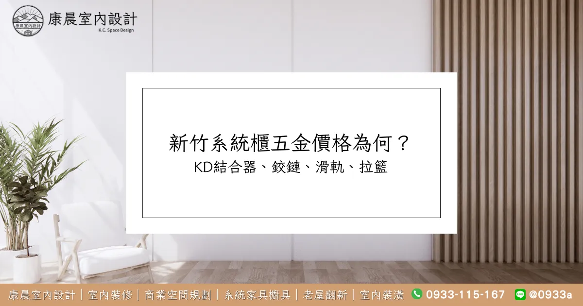 新竹系統櫃五金價格為何？