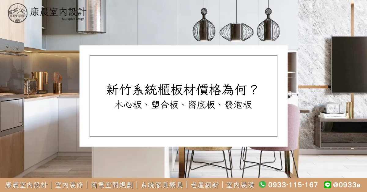 新竹系統櫃板材價格為何？