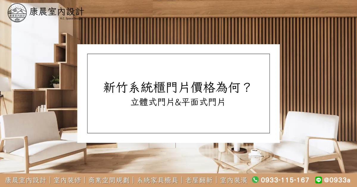 新竹系統櫃門片價格為何？