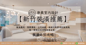 【新竹裝潢推薦】裝潢費用、預算價格、公司挑選、裝潢注意事項到裝潢風格，裝潢必知攻略就看這篇！