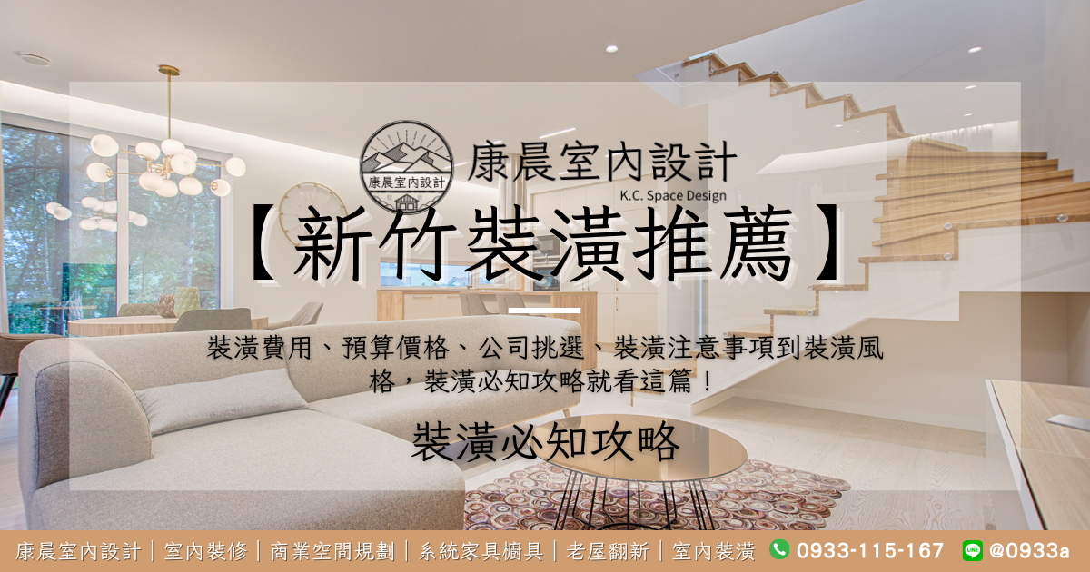 【新竹裝潢推薦】裝潢費用、預算價格、公司挑選、裝潢注意事項到裝潢風格，裝潢必知攻略就看這篇！