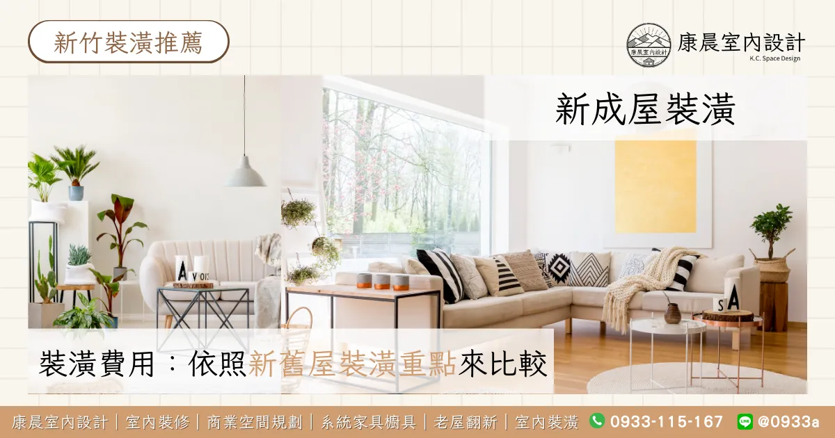 新成屋裝潢