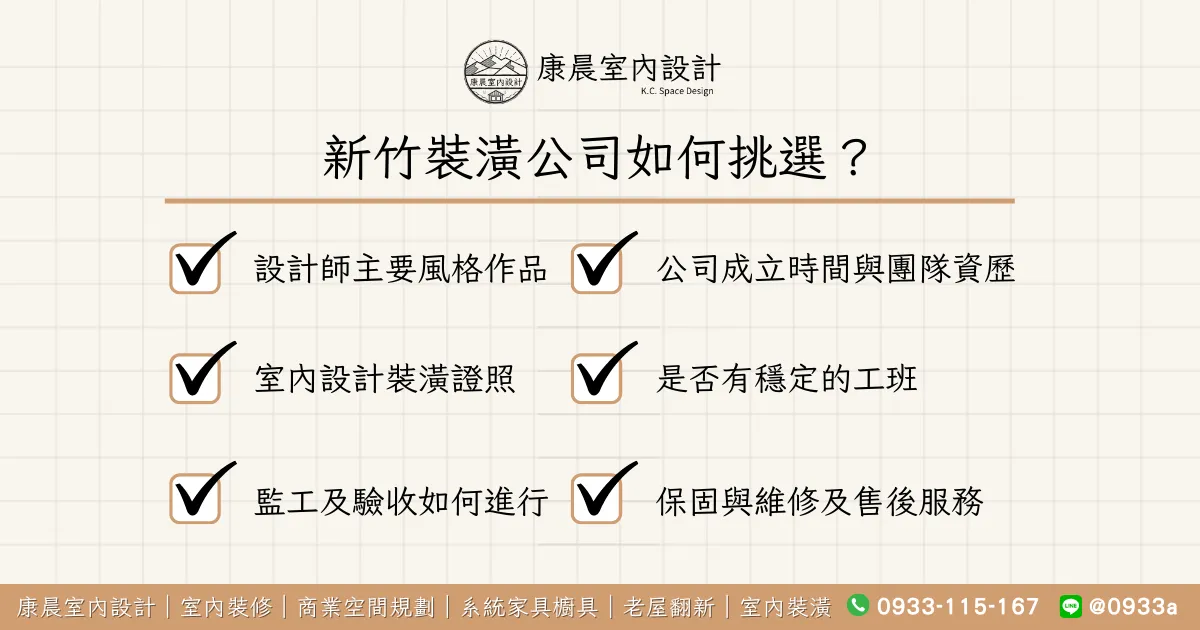 新竹裝潢公司如何挑選？