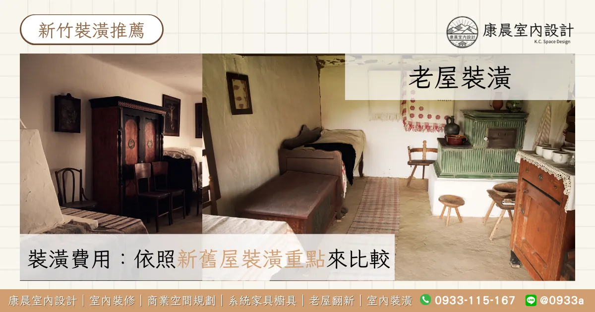 老屋裝潢