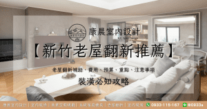 【新竹老屋翻新推薦】老屋翻新補助、費用、預算、重點、注意事項，一次解決所有問題！