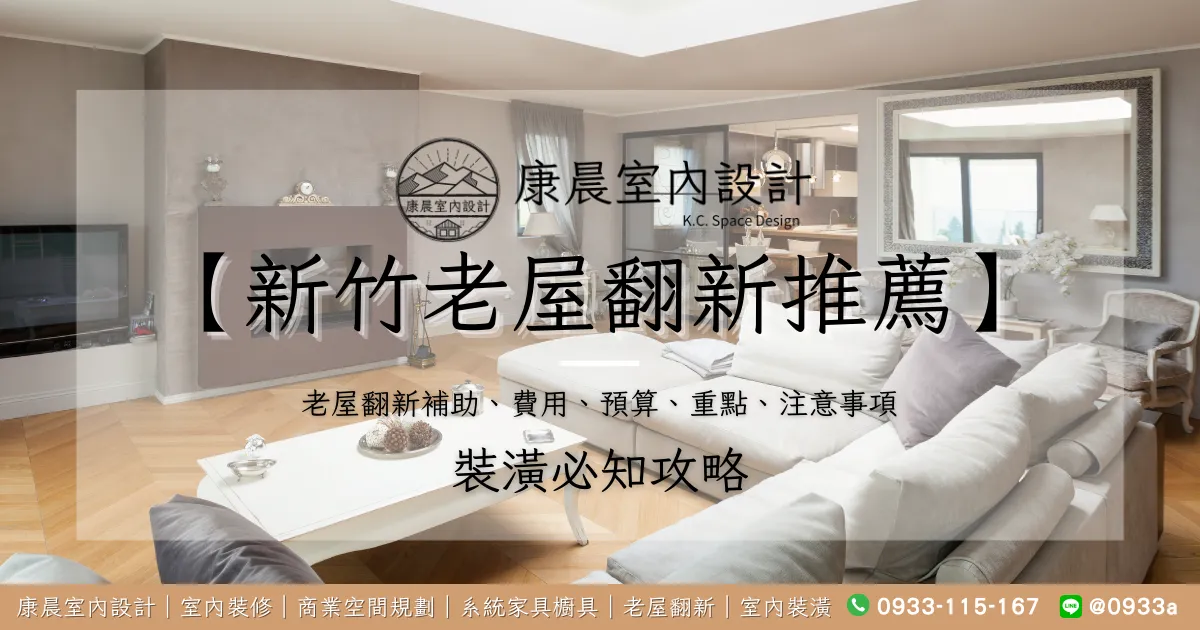 【新竹老屋翻新推薦】老屋翻新補助、費用、預算、重點、注意事項，一次解決所有問題！