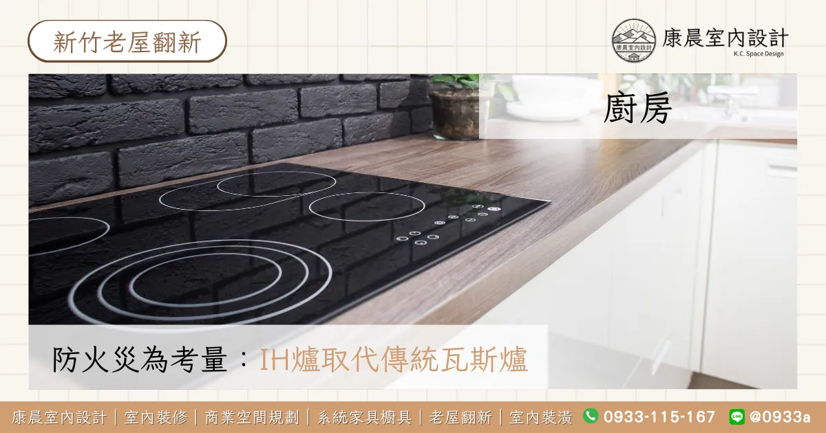 廚房：防火災為考量，用IH爐取代傳統瓦斯爐