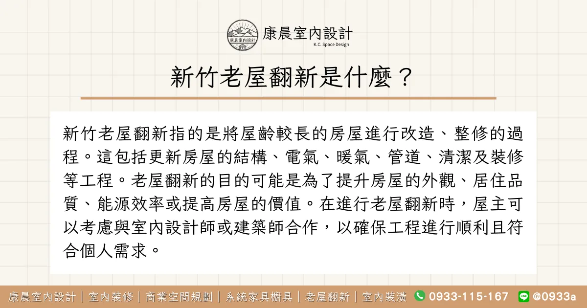 新竹老屋翻新是什麼？