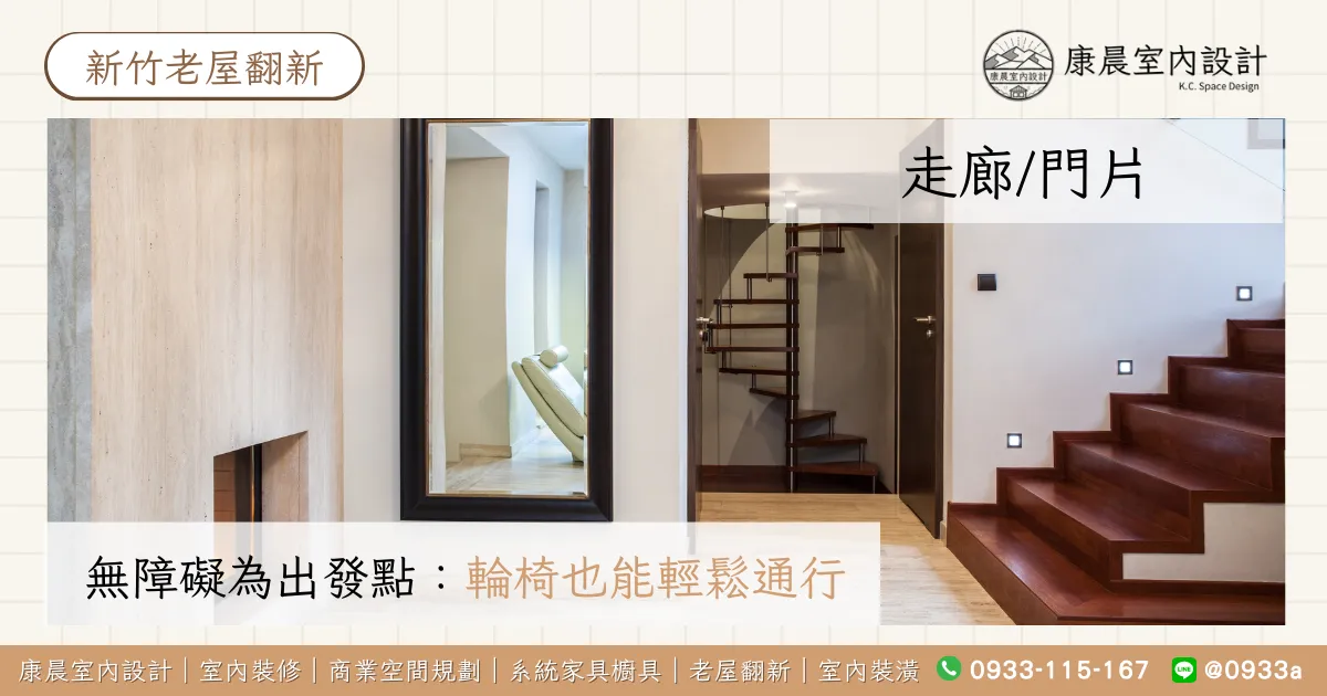 走廊、門片：無障礙為出發點，即使輪椅也能輕鬆通行