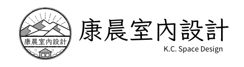 康晨室內設計KC Design