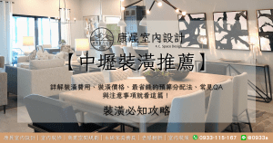 【中壢裝潢推薦】詳解裝潢費用、裝潢價格、最省錢的預算分配法、常見QA與注意事項就看這篇！