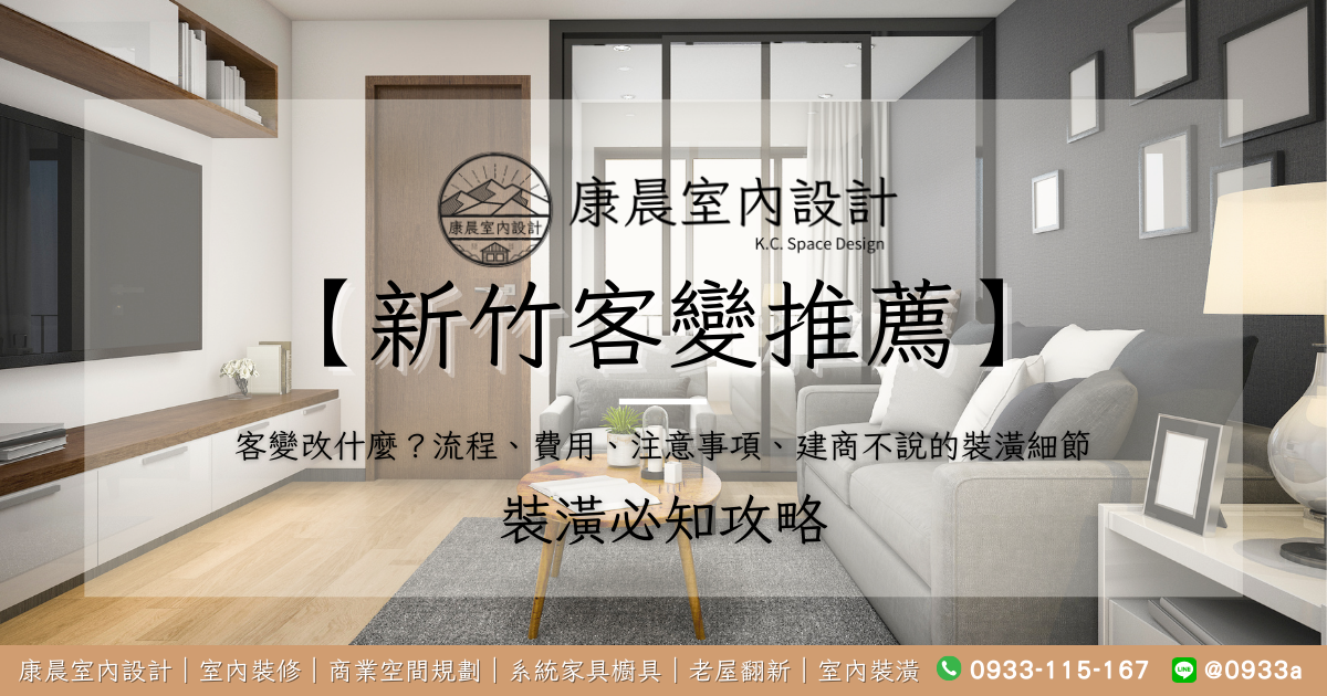 【新竹客變推薦】客變改什麼？流程、費用、注意事項、建商不說的裝潢細節就看這一篇