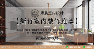 【新竹室內裝修推薦】室內裝修與室內裝潢差異為何？室內裝修工程項目、適用族群、預算及費用評估與注意事項全詳解