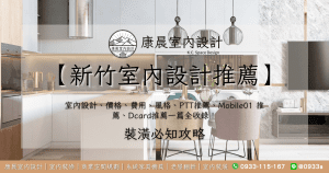 【新竹室內設計推薦】室內設計、價格、費用、風格、PTT推薦、Mobile01 推薦、Dcard推薦一篇全收錄！