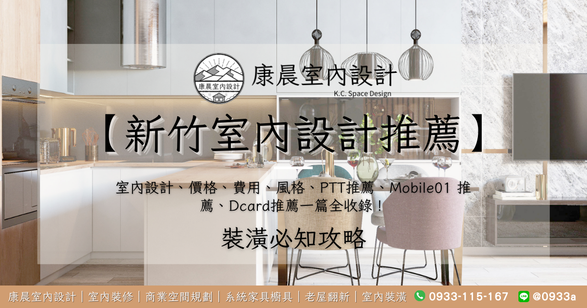 【新竹室內設計推薦】室內設計、價格、費用、風格、PTT推薦、Mobile01 推薦、Dcard推薦一篇全收錄！