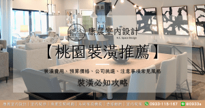【桃園裝潢推薦】裝潢費用、預算價格、公司挑選、注意事項常見風格，裝潢必知攻略就看這篇！
