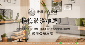 【楊梅裝潢推薦】裝潢預算、費用、價格、注意事項、常見問題Q&A全詳解