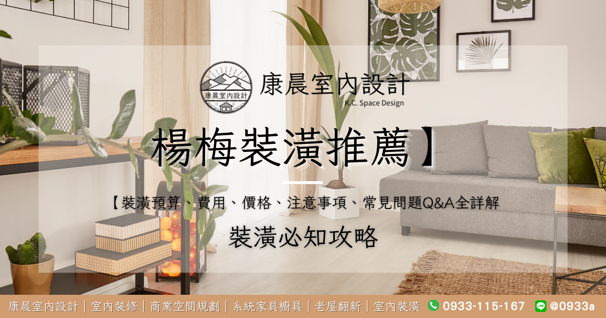 【楊梅裝潢推薦】裝潢預算、費用、價格、注意事項、常見問題Q&A全詳解