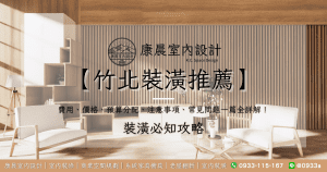 【竹北裝潢推薦】裝潢費用、價格、預算分配、注意事項、常見問題一篇全詳解！