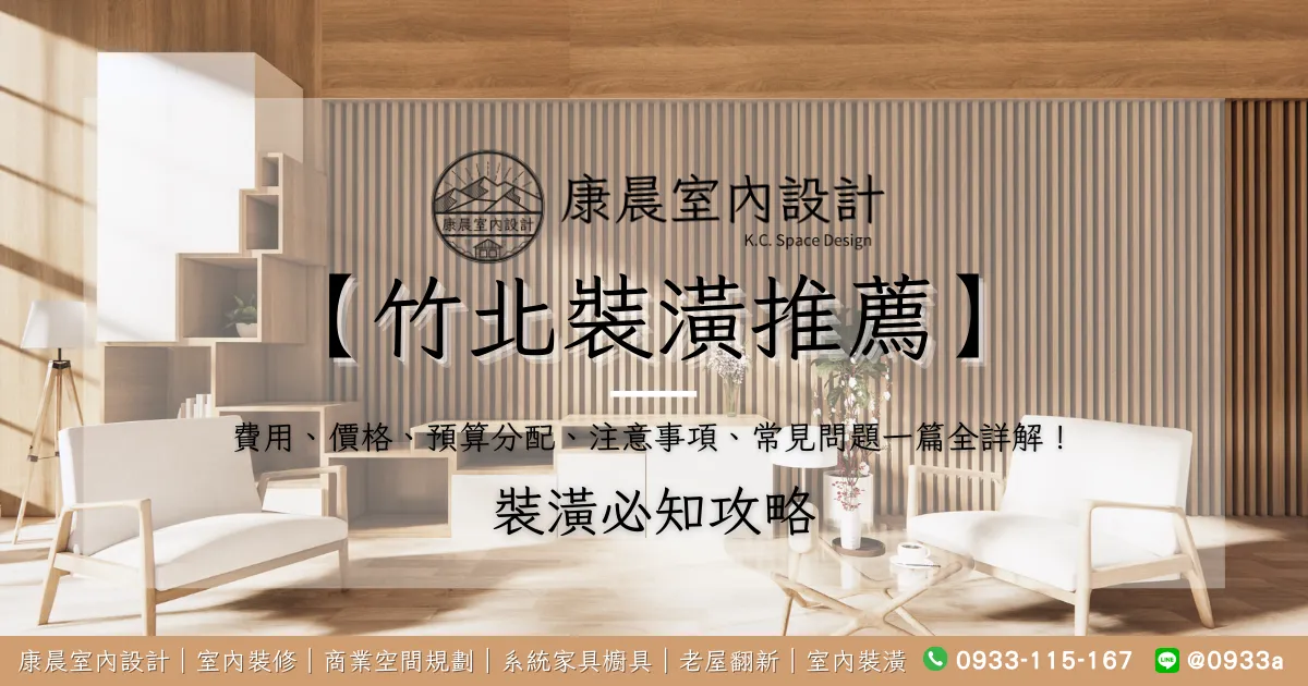 【竹北裝潢推薦】裝潢費用、價格、預算分配、注意事項、常見問題一篇全詳解！
