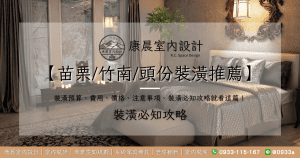 【苗栗_竹南_頭份裝潢推薦】裝潢預算、費用、價格、注意事項、裝潢必知攻略就看這篇！
