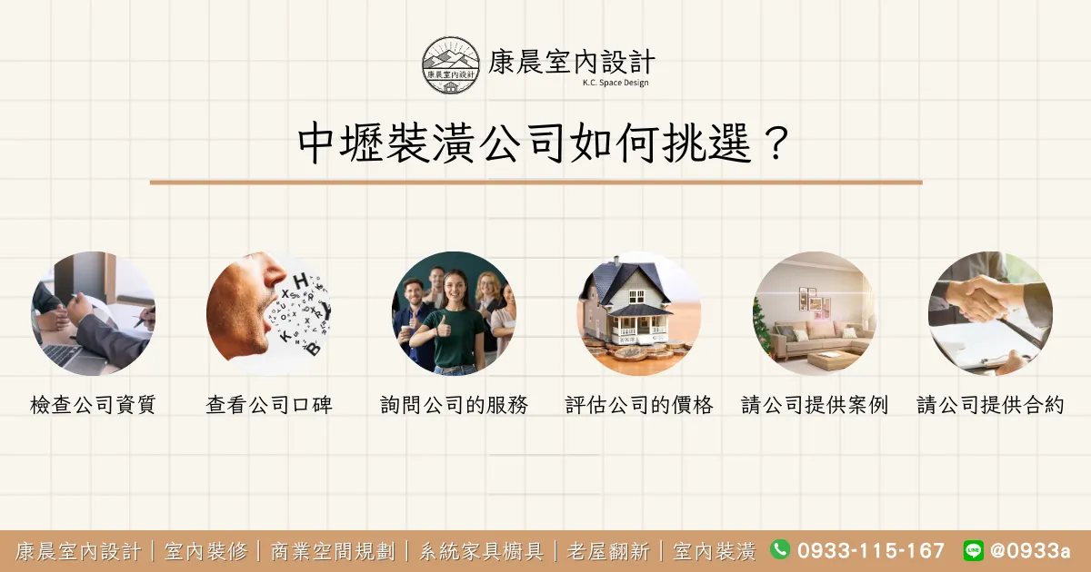 中壢裝潢公司如何挑選？