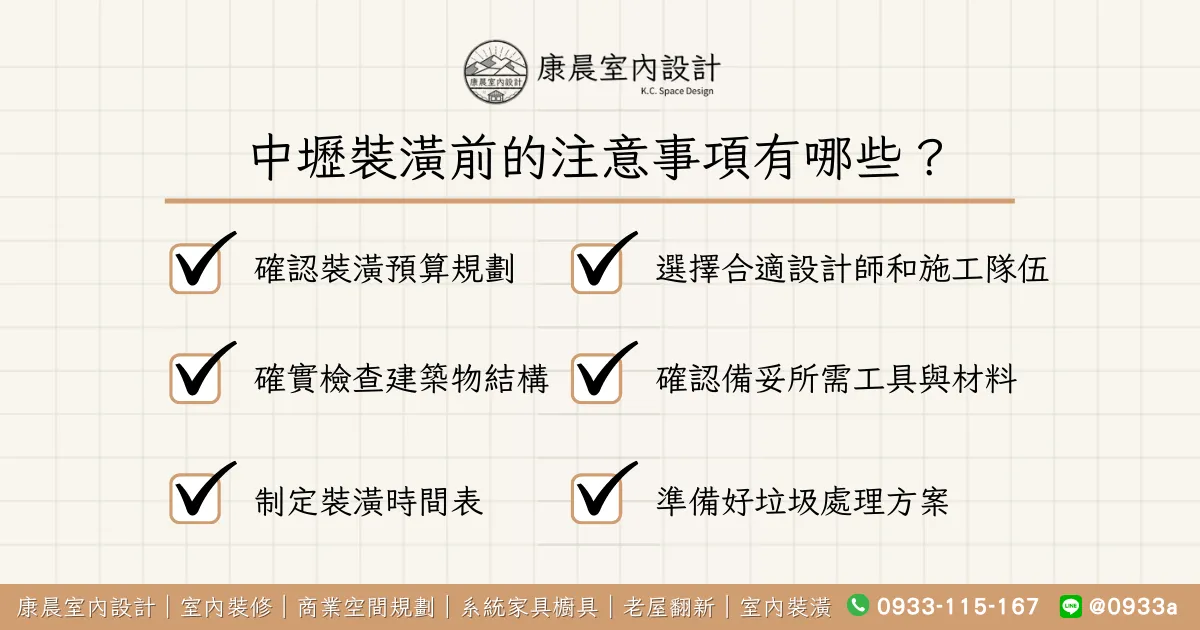 中壢裝潢前的注意事項有哪些？