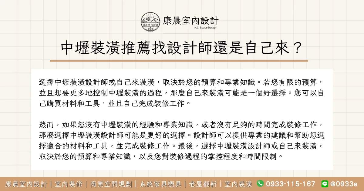 中壢裝潢推薦找設計師還是自己來？
