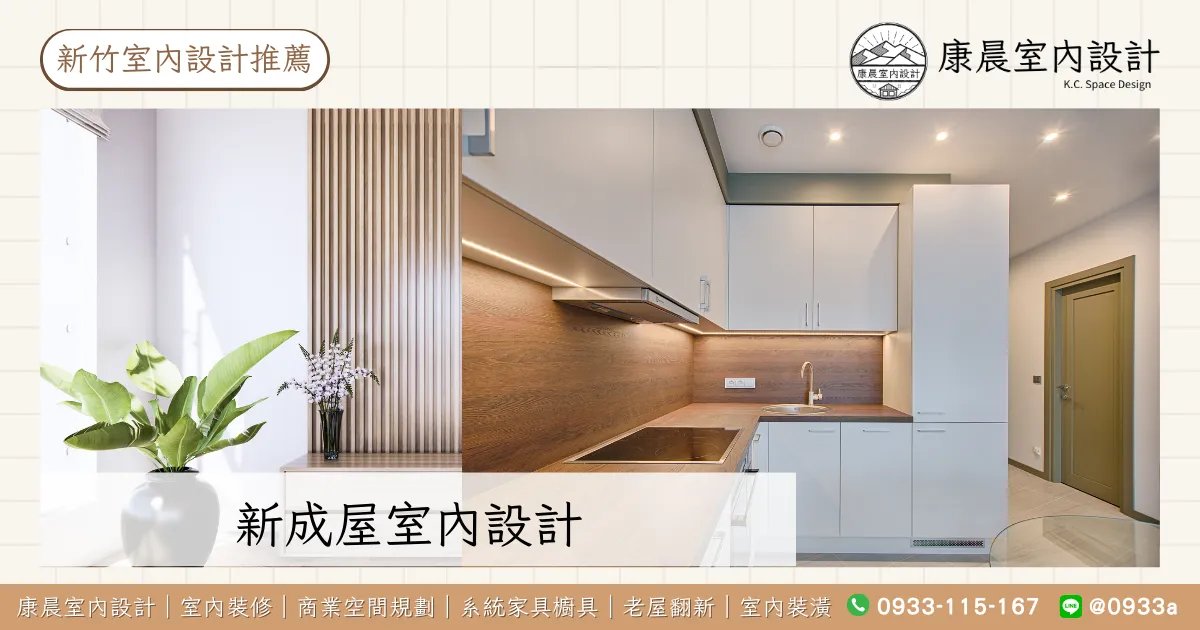 新成屋室內設計