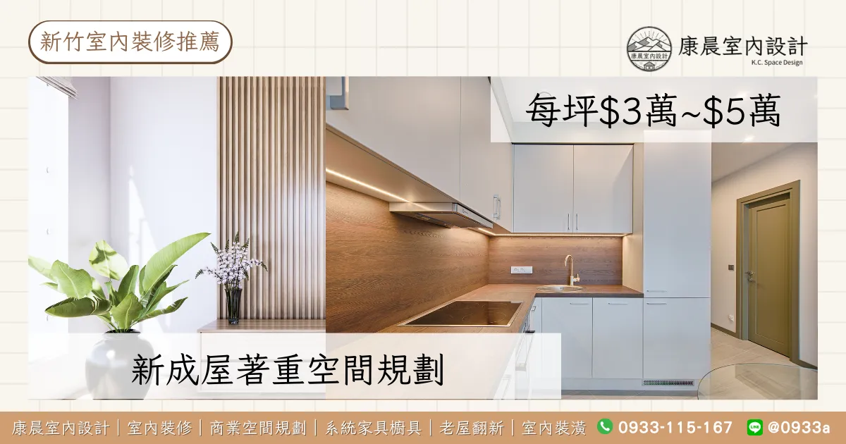 新成屋著重空間規劃（每坪$3萬~$5萬）