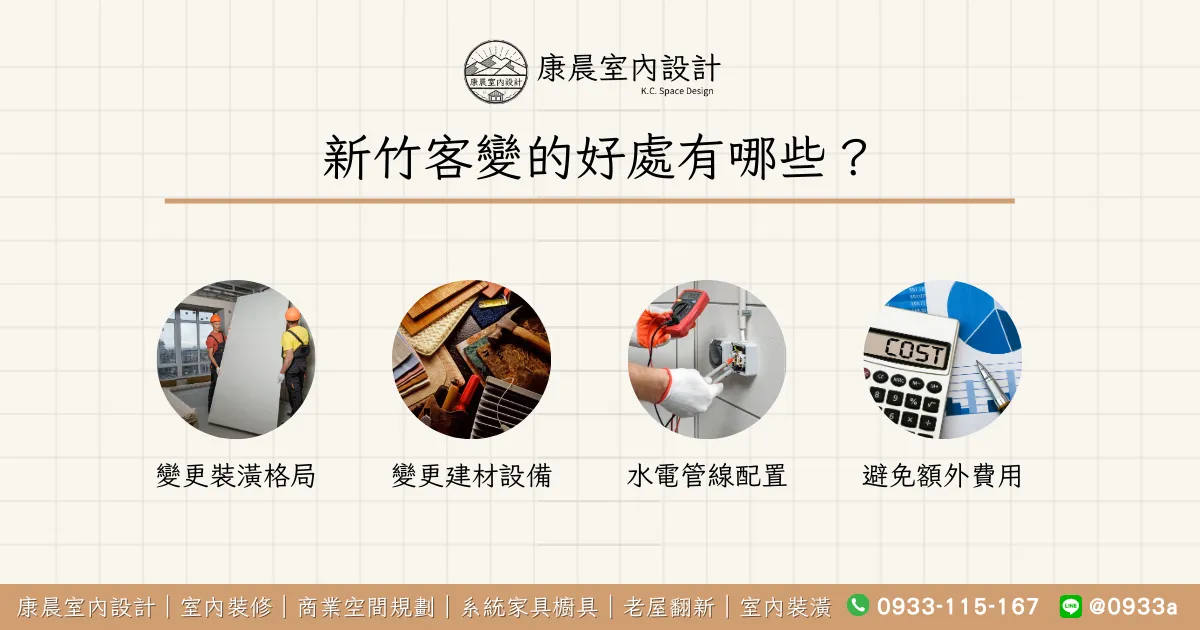 新竹客變的好處有哪些？