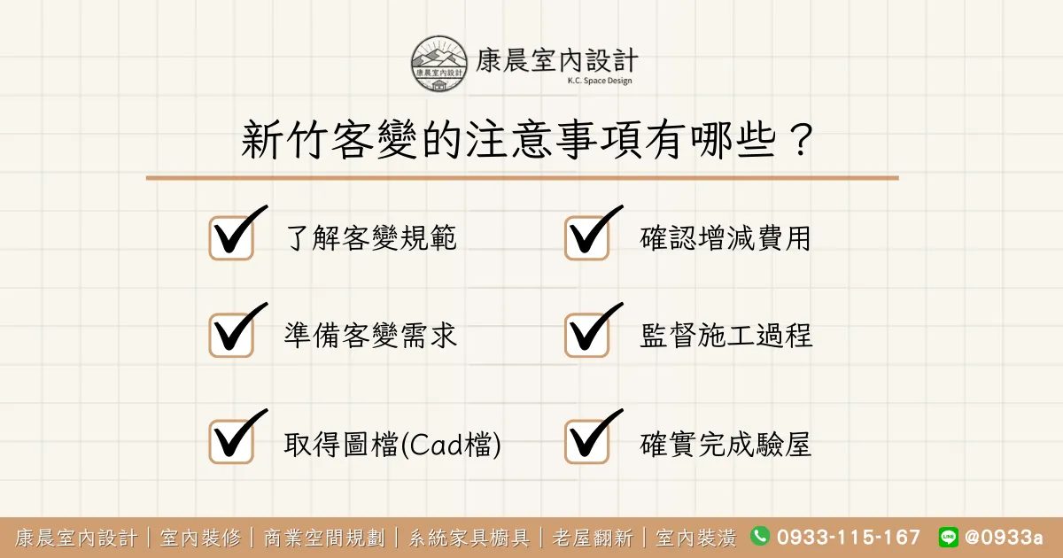 新竹客變的注意事項有哪些？