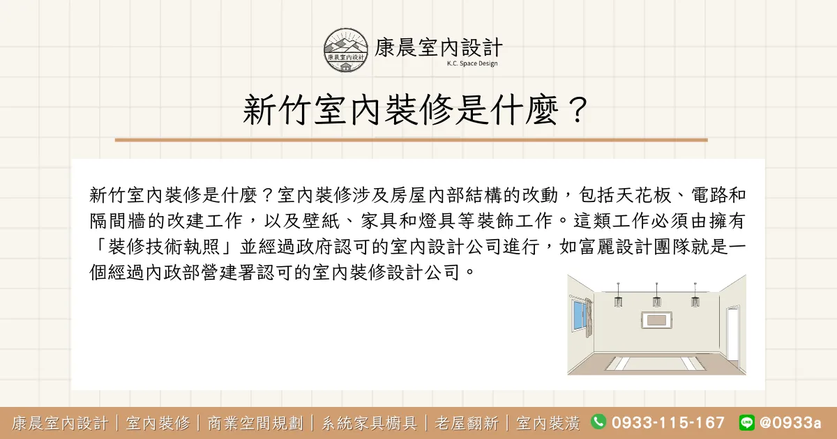 新竹室內裝修是什麼？