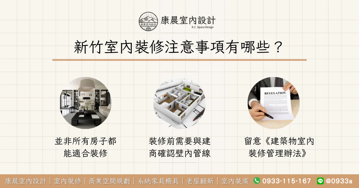 新竹室內裝修注意事項有哪些？