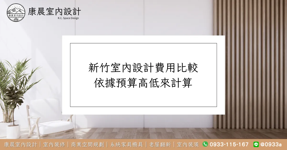 新竹室內設計費用比較：依據預算高低來計算