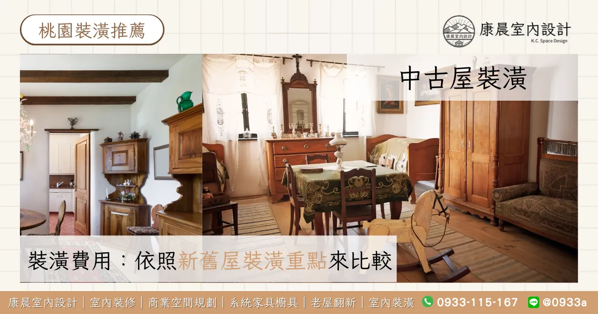 【桃園裝潢推薦】裝潢費用、預算價格、公司挑選、注意事項常見風格,裝潢必知攻略就看這篇! 22 桃園中古屋裝潢