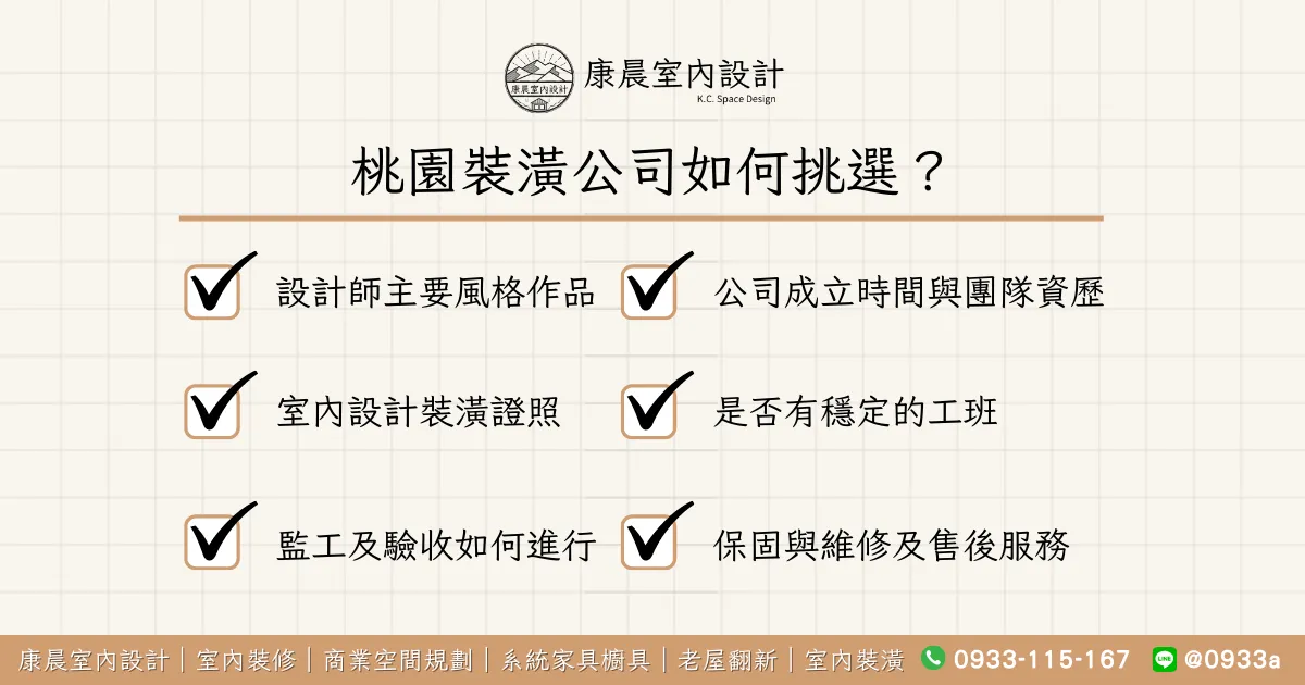 桃園裝潢公司如何挑選？
