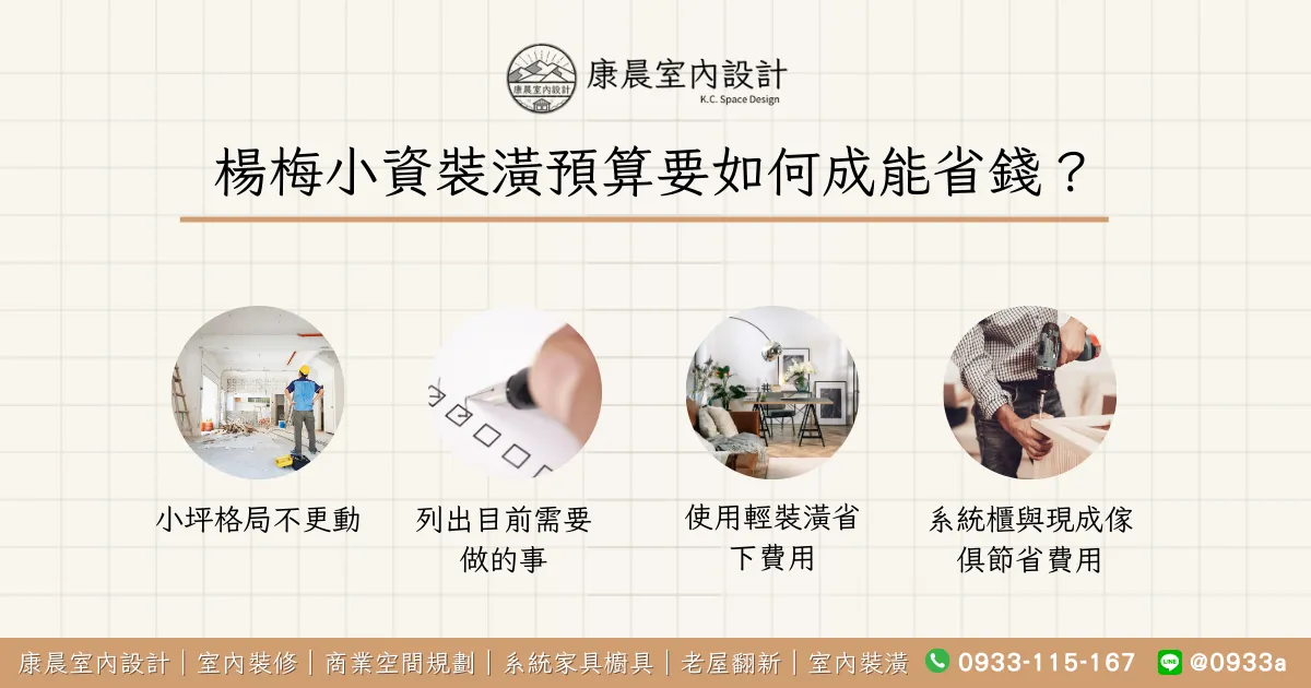 楊梅小資裝潢預算要如何成能省錢？