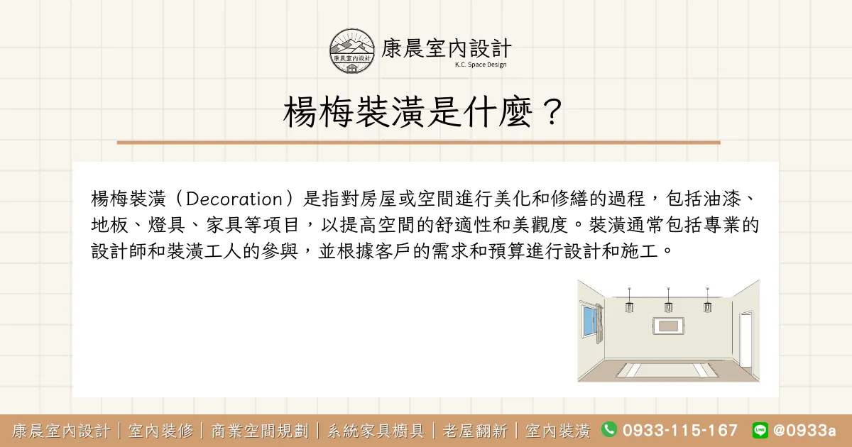 楊梅裝潢是什麼？