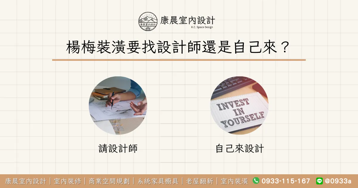 楊梅裝潢要找設計師還是自己來？