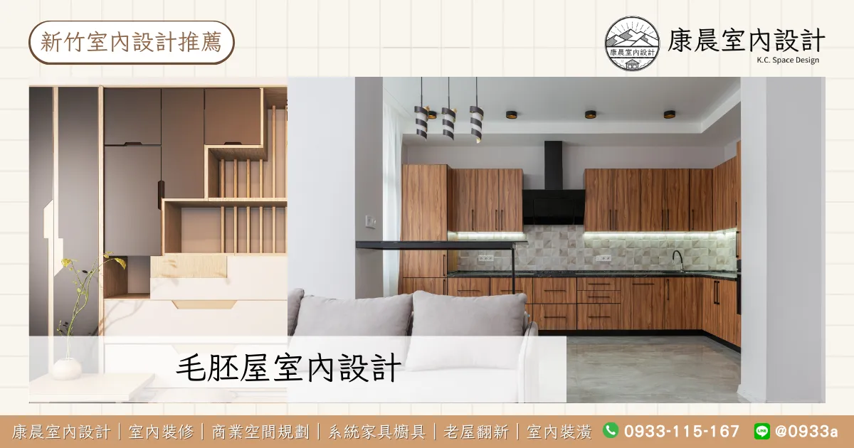 毛胚屋室內設計