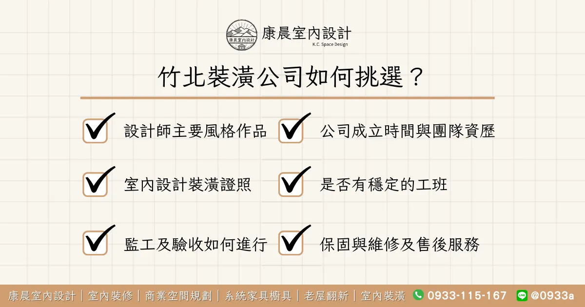 竹北裝潢公司如何挑選？