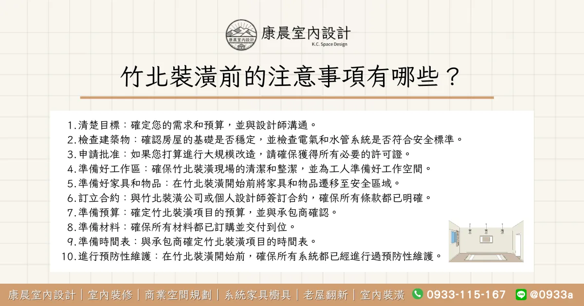 竹北裝潢前的注意事項有哪些？