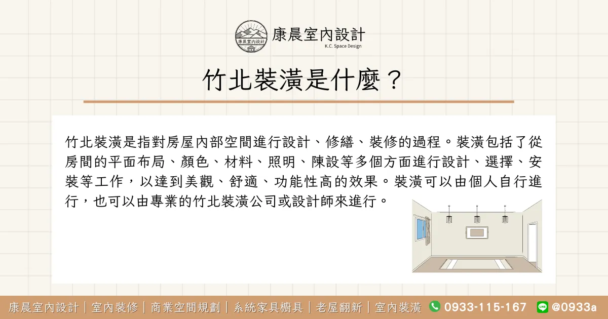 竹北裝潢是什麼？