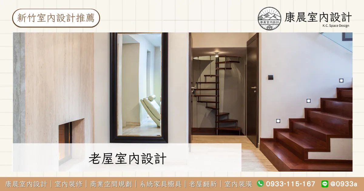老屋室內設計